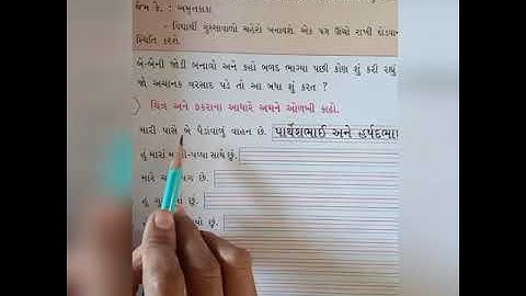 Std 2 Gujarati sem-2 lesson-6 part-2 Shree sarvoday prathmik shala