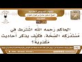 865 1350 الحاكم رحمه الله اشترط في مستدركه الصحة فكيف يذكر أحاديث مكذوبة الشيخ صالح الفوزان 865 1350 الحاكم رحمه الله اشترط في مستدركه الصحة فكيف يذكر أحاديث مكذوبة الشيخ صالح الفوزان