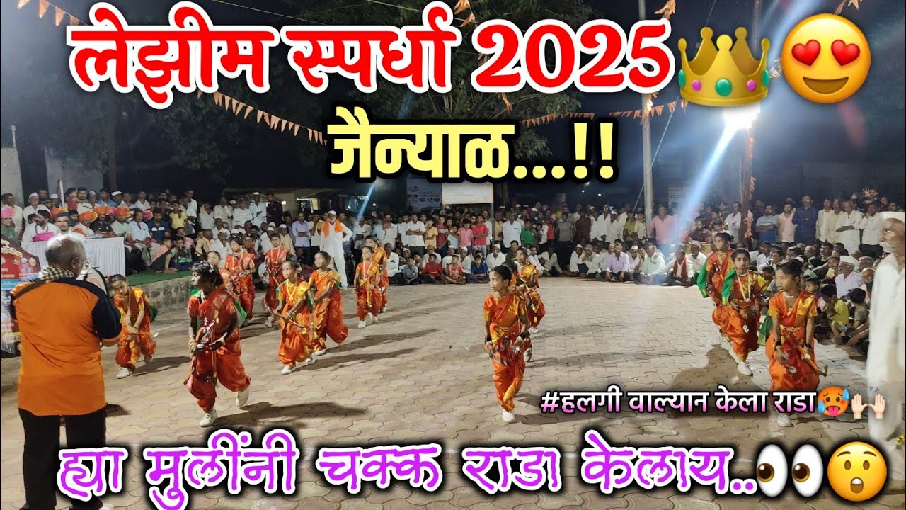 पहा या चिमुकल्या मुलींनी😱😲लेझिम या खेळात केला थरारक असा राडा..💥😍पाहताच भान विसरून जाल💯💥😍#lezim#लेझिम