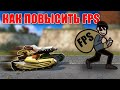 У МЕНЯ УКРАЛИ ФПС! КАК ПОВЫСИТЬ FPS | ТАНКИ ОНЛАЙН