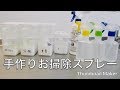 【おそうじ動画】重曹、クエン酸、セスキ炭酸ソーダで手作りおそうじスプレー。