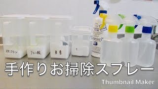 【おそうじ動画】重曹、クエン酸、セスキ炭酸ソーダで手作りおそうじスプレー。