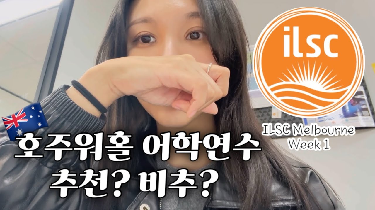 🇦🇺 호주워홀 어학원 후기 | Working holiday in AUS at ILSC 멜버른 (with edm유학원)