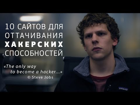 Вопрос: Как приобрести хакерские навыки?