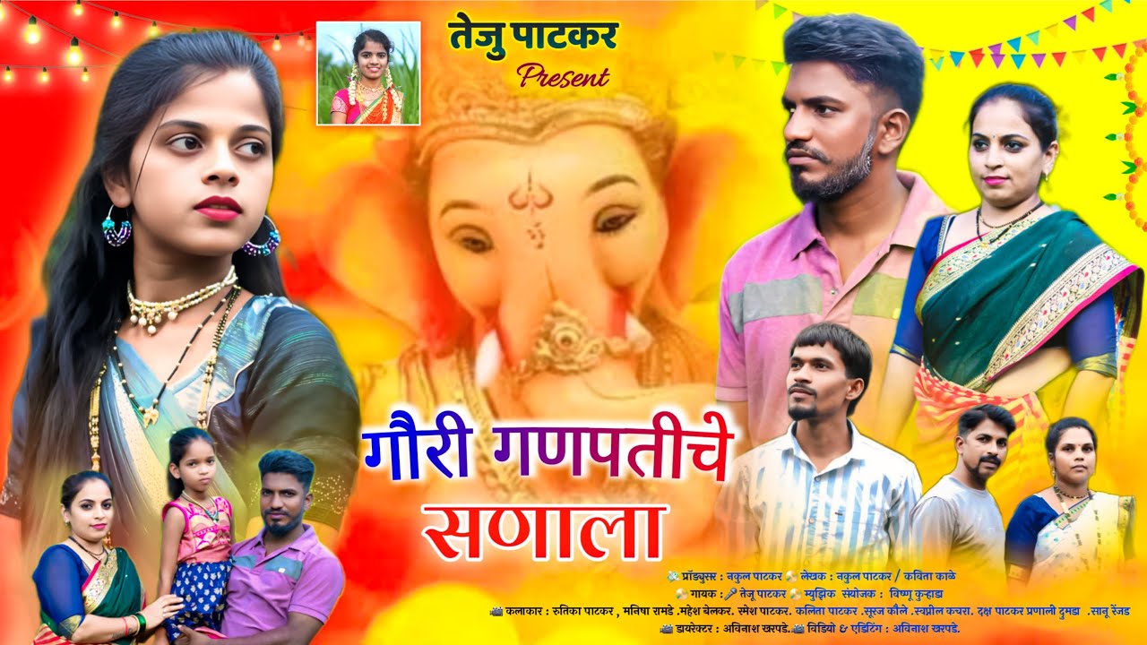 Gauri ganpatichya sanala full song || गौरी गणपतीच्या सणाला #tejupatkar 