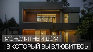 Монолитный дом в современном стиле | Обзор дома