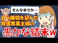 288 【発言小町】旦那が嫌いになったから離婚したい我儘アラサー専業主婦の末路w願いが叶うw