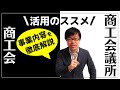 活用しない手はない!商工会商工会議所を徹底解説します!