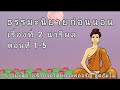 นิยายธรรมะก่อนนอน เรื่องที่ 2 นารีผล