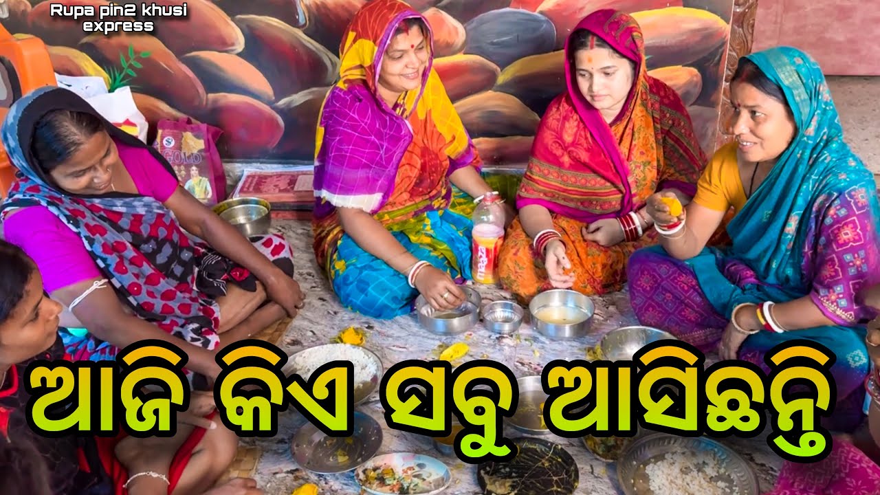 ଆଜି କିଏ ସବୁ ଆସିଛନ୍ତି / Rupa Pin2 Khushi