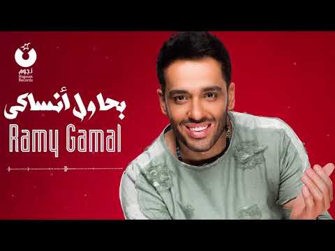 بحاول انساكي رامي جمال