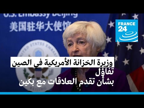 وزيرة الخزانة الأمريكية تبدي في بكين تفاؤلها بشأن تقدم العلاقات مع الصين