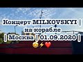 Концерт MILKOVSKYI | на корабле | Москва | 01.09.2020 | 🤩⚡️❤️