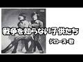ジローズ / 戦争を知らない子供たち