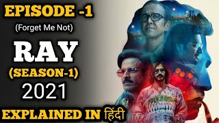 Ray 2021 (Season 1) Episode -1 Explained in Hindi||(Netflix series)||Ray Netflix series Explain||