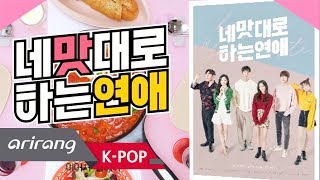 [Showbiz Korea] Hello, WEB! Drama ‘Love In Your Taste(네 맛대로 하는 연애)’