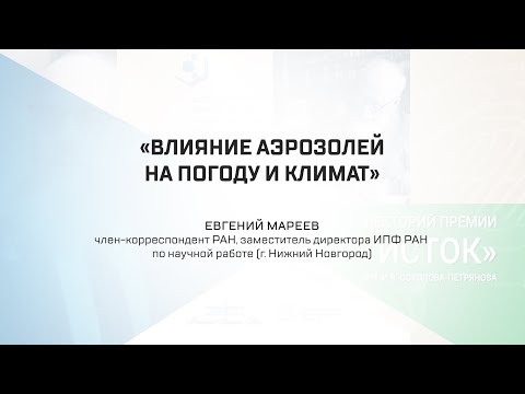 Лекция Е.А. Мареева: «Влияние аэрозолей на погоду и климат»