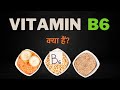 What is vitamin b6  hindi  quick support