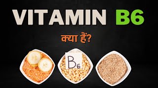 What is Vitamin B6? – [Hindi] – Quick Support