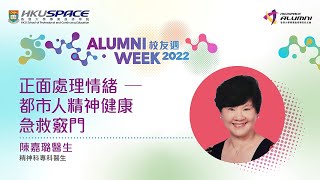 HKU SPACE 校友週2022 - 正面處理情緒—都市人精神健康急救竅門