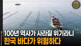 바다를 갖겠다는 어리석음에 90년간 이어오던 어업이 위태롭다 | KBS 20210520 방송