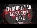 Студенческая весна 2018 | ФЭУС