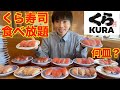 【大食い】大食いがくら寿司で食べ放題したらお会計はいくらになるのか【食べ放題】【激熱】【モッパン】大胃王 BigEater Challenge Menu