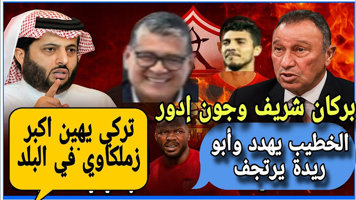 تركي آل الشيخ يهين "كبير الزملكاوية"🔥 | بركان إدور ينفجر بسبب محمد شريف ⚡ والخطيب يُلوّح بالعقوبات!