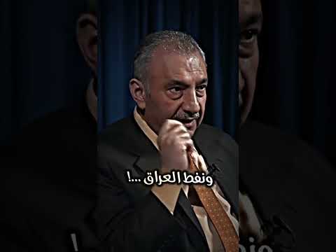 فائق الشيخ علي يتكلم عن صدام يحكم العالم  فائق الشيخ علي