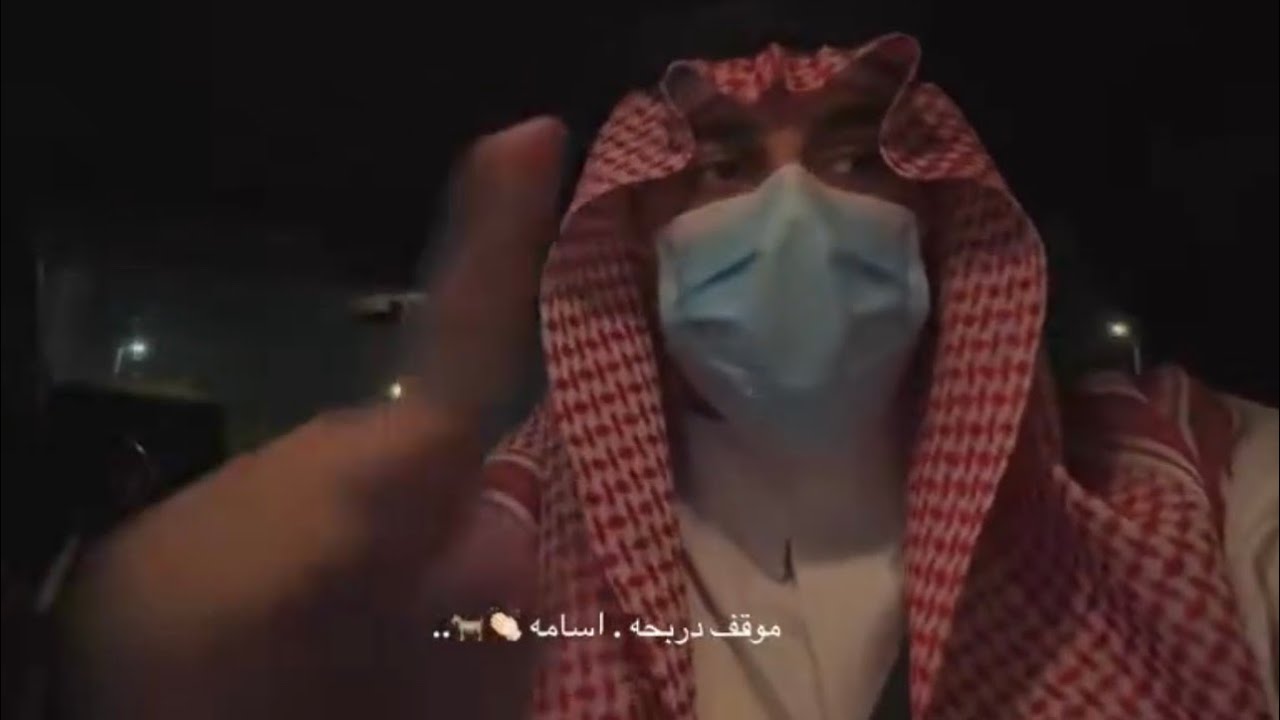 موقف فزعة #دربحه  لـ أسامه 🤍