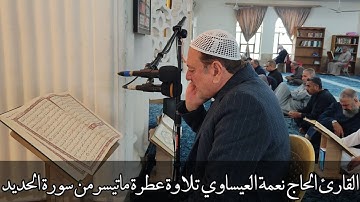 القارئ الحاج نعمة العيساوي تلاوة عطرة سورة الحديد من البداية الى اية (٢٢)