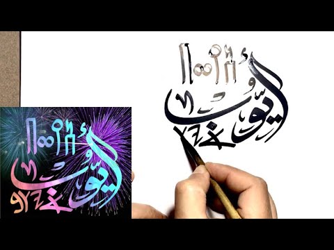 كتابة اسم أيوب بخطوط عربية جزم فينيقي و مسند يمني