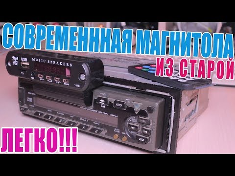 МАГНИТОЛА - из старой в новую (DIY)