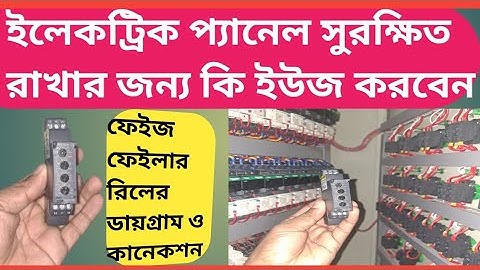 ইলেকট্রিক প্যানেল সুরক্ষিত রাখার জন্য ফেইজ ফেইলার রিলের কতটা প্রয়োজন phase failure relay everything