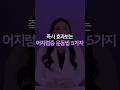 즉시 효과보는 #어지럼증 운동법 5가지
