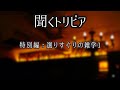 【聞くトリビア】選りすぐりの雑学1