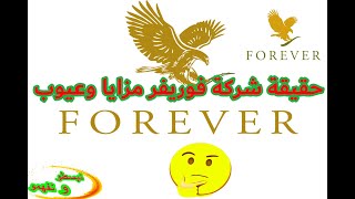 حقيقة شركة فوريفر/عيوب/مزايا/ تعريف/حقيقة #foreverliving #forever #foreverlivingproducts @foryou613