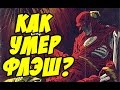 СМЕРТЬ ФЛЭША! КАК ПОГИБ БАРРИ АЛЛЕН?