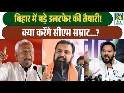Big Political Offer on UCC in Bihar! Bhai Virendra Offers Nitish Kumar to Join RJD! News24