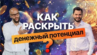 Ответы на вопросы: Как раскрыть денежный потенциал