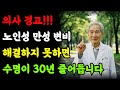 노후건강지혜 만성 변비, 쉽게 해결하는 방법 | 한의사의 장 건강 비법 | 노후지혜| 노후건강| 노후건강정보| 오디오북