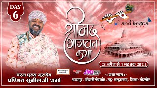 #LIVE-6 श्रीमद भागवत कथा | पं. श्री सुनील जी शर्मा  | Shrimad Bhagwat Katha | अब्दापुर, संजीत लाइव