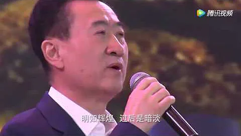 王健林唱歌 等待，2017萬達年會 - 天天要聞