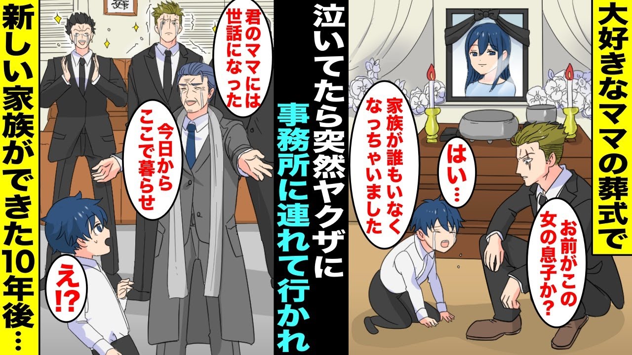漫画 片親で育ててくれた大好きなママの葬式で号泣していたらヤクザが現れて僕はそのままヤクザ事務所に連れて行かれた 何をされるのかとビビっていたら一緒に暮らすことになり 実は僕のママはヤクザの Youtube