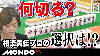 何切る？？　相楽美佳プロの選択は