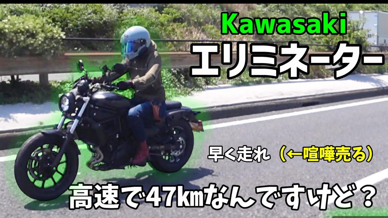 エリミネーター】高速道路で最低速度！？ 50キロ以下での走行に文句