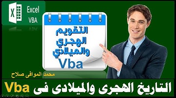 اضافة وتحويل  التاريخ الهجري والميلادي باستخدام VBA في Excel بسهولة!