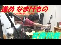 進め なまけもの(斉藤和義 アコギ/ギター弾き語りCOVER at Home) ~今だからこそ聴きたい名曲を,初カバー!~@saitokazuyohshi @gibsonguitar @ElixirStringsMedia