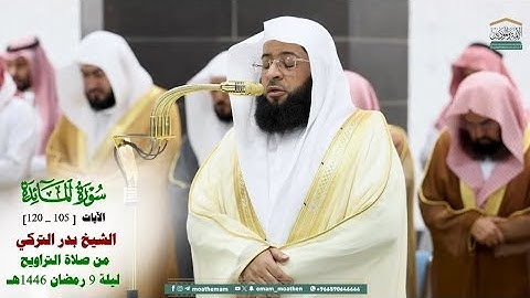 قبس من تلاوة فضيلة الشيخ بدر التركي بـ المسجد الحرام ⁧من ليلة 9 رمضان 1446هـ_سورة المائدة_[105_120]