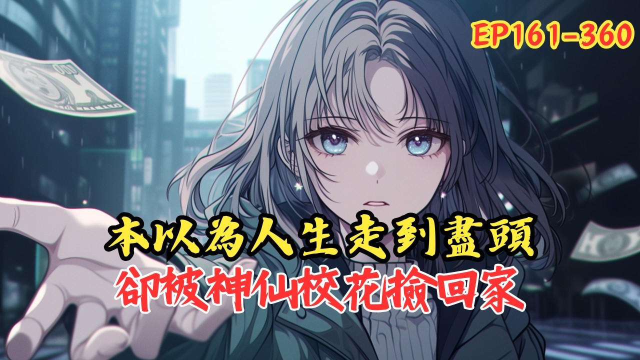 【持續更新】《校花始終如一，因為是我養的》161-360 失業、失戀、失去父母。 我原以為，人生已經走到了盡頭。為了證明自己還沒爛到骨子裡，我竟然為了一個陌生女孩動手打人。 不僅頂著暴 #小說 #漫画